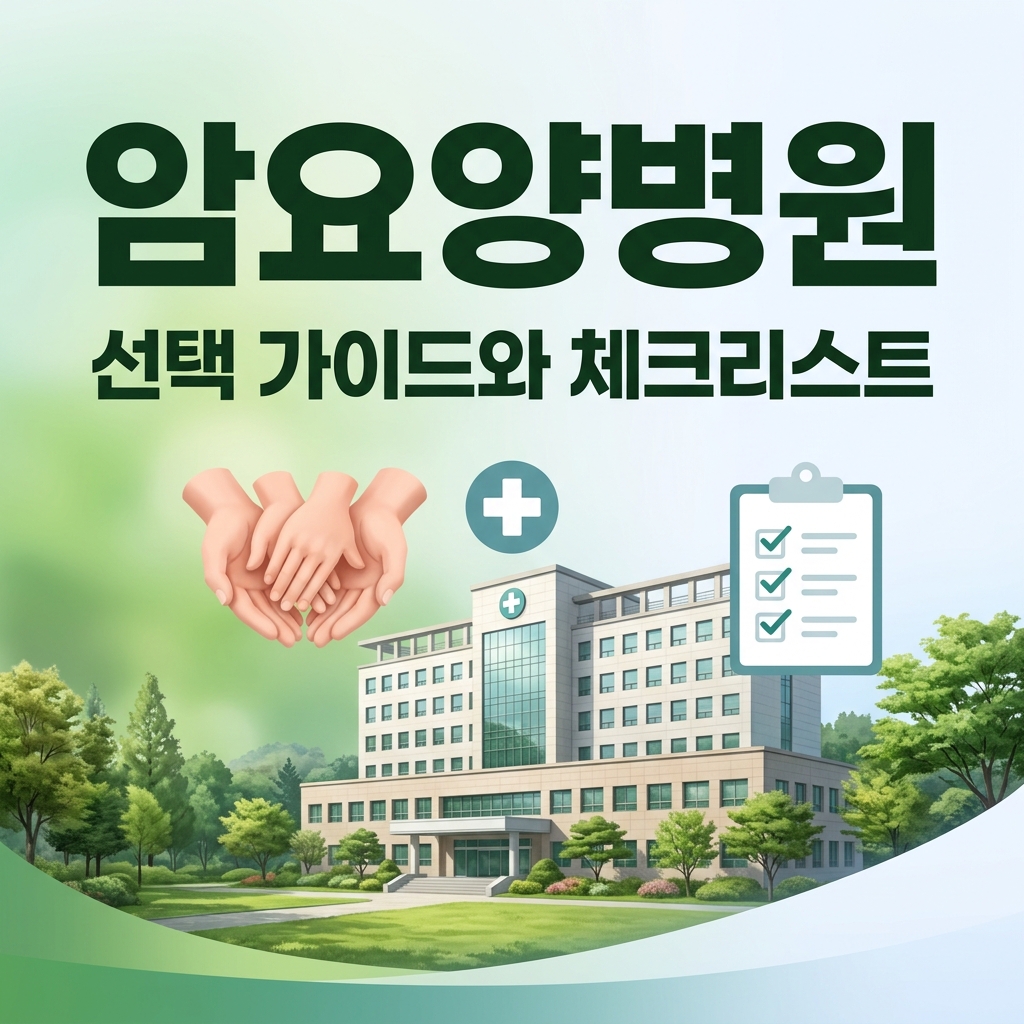 암요양병원 선택 가이드 이미지, 암 환자 전문 요양병원 고르는 방법과 필수 체크리스트를 안내하는 의료 정보 썸네일
